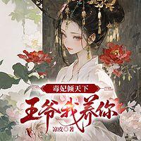 毒妃倾天下：王爷我养你在线收听