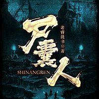 尸囊人在线收听