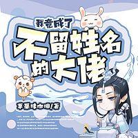 我竟成了不留姓名的大佬在线收听