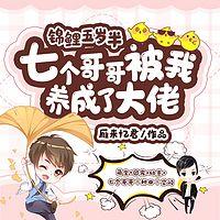 锦鲤五岁半：七个哥哥被我养成了大佬在线收听