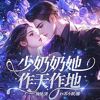 少奶奶她作天作地