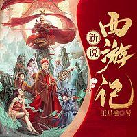 新说西游记在线收听