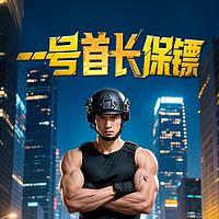 一号保镖在线收听