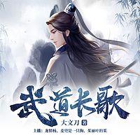 武道长歌在线收听