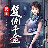 民国复仇千金在线收听
