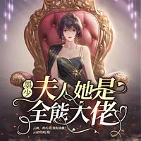 夫人，全球都在等你离婚在线收听
