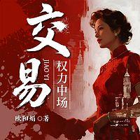 交易：权力中场在线收听