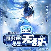 玄幻：原来我早就无敌了