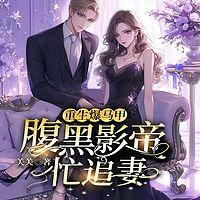 重生爆马甲，腹黑影帝忙追妻在线收听