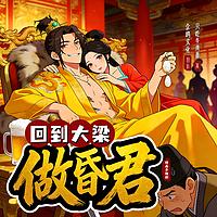 回到大梁做昏君在线收听