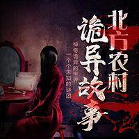 北方农村诡异故事