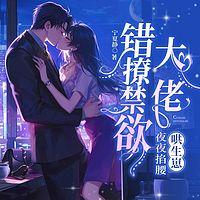 错撩禁欲大佬！夜夜掐腰哄生崽在线收听