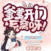 爹爹开门，系窝呀！在线收听