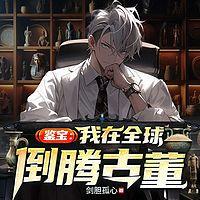 鉴宝：我在全球倒腾古董在线收听
