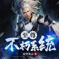 至尊不朽系统在线收听