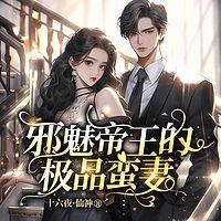 邪魅帝王的极品蛮妻在线收听