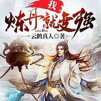 我，炼丹就变强在线收听