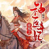 帝凰之神医弃妃在线收听