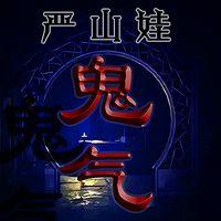 高质量鬼故事