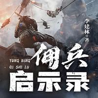 佣兵启示录在线收听